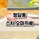 [서울 청담] 청담동 가성비 좋은 스시 오마카세 훈 런치 후기