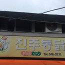 진양호백숙 이미지