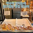 [서울/약수] 서울 빵지순례 추천, 빵굼터 약수 주말 오후 방문후기