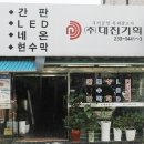 (주)대진기획