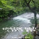 하비랜드 | 충남아이와가볼만한곳 추천! 보령이안힐링랜드 캠핑장 솔직 후기 (캠핑·펜션 모두 만족)