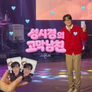 에구구 | 성시경의 고막남친 자유석 방청 후기 거미 포레스텔라 하현상 안신애