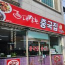대장촌중국집