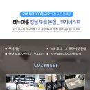 레노마홈코지네스트일산점