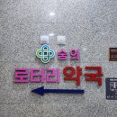 숭의로터리약국