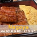 토가 | 나고야 맛집 히츠마부시 토가와 나고야 본점 장어덮밥 가격 후기