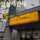 심성제만두