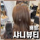 샤니미용실 | 배방미용실_샤니뷰티 /금손 원장님께 받은 염색 후기💇🏼‍♀️