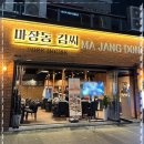 마장동김씨청라 이미지