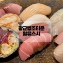 한정주식회사 | 광교법조타운 일유스시 회식 예약 및 대방어 포장 후기