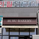 부부베이커리 | [인천서구] 빵순이의 부부베이커리 방문 후기!