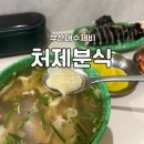 처제분식 이미지