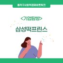 삼성떡프린스 이미지