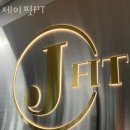 제이핏 이미지