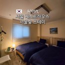 아담 스테이 | 서울 게스트하우스 서울숲 스테이 추천 2인실 숙소 후기