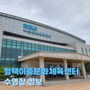 이충실내배드민턴장 지상 1층(씨름장) | [평택이충문화체육센터수영장] 드디어 방문한 평택이충문화체육센터 수영장 방문기(23/7/22)