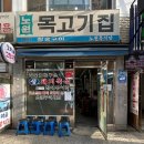 노원 목살구이 맛집 노원목고기집 웨이팅 없이 먹은 후기