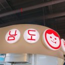 남도분식여주프리미엄