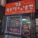 명동왕돈까스&냉면 이미지