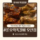 돈오락쪽갈비오산점