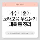 대중노래방메들리 | 가수 나훈아 노래모음 무료듣기 대표곡 신곡 usb 전부 정리