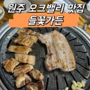 들꽃식당 | 원주 오크밸리 맛집, 삼겹살이 맛있는 &#34;들꽃가든&#34;