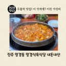 착한셀프식육식당 | 진주 남강 망경동 가성비 1등 맛집! '망경식육식당' 주물럭 내돈내산 후기(주차,포장)