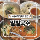 밀밭국수 | 부산시청 칼국수 맛집 밀밭국수 부산시청점 새로오픈 후기