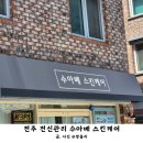 전주전신관리 제대로 받고 온 수아베스킨케어 후기