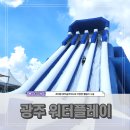 광주물놀이 8월 가볼만한 곳 광주워터플레이 위치 입장료 시설 후기