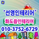 비룡로116번길40 | 화도읍인테리어 공사 전문업체 선영인테리어와 함께 해보세요. 화도읍과 주변 지역 최고의 종합...