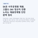 셀이노베이션 | SK온 사무운영원 채용, 고졸도 OK! 정규직 전환 노리는 채용연계형 인턴 완벽 정리