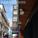 호텔팝 리즈 프리미어 이미지