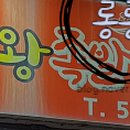 천호동 왕족발, 보쌈 세숫대야 냉면