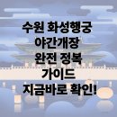 해설이 있는 음악회 <10월의 어느 멋진 날> | 수원 화성행궁 야간개장 행사일정 완벽 가이드! 코스부터 티켓·다과체험까지