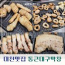 세븐일레븐 대구대천중앙점 | 대천 해수욕장 고기집 초벌구이 삼겹살 통큰대구막창