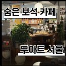자양로 | [광진구]두아트 서울 카페 솔직 후기｜감각적인 공간에서 보낸 여유로운 오후