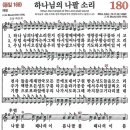 새찬송가 그림악보 180장 하나님의 나팔 소리[168] 이미지