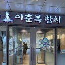 ㈜이춘복참치공덕점 | 🐟 공덕에서 25년 전통 참치 맛집 🐟 이춘복참치