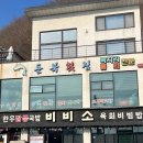 공가네한우국밥전문점 | [묵호] - 비비소 / 한우짬뽕국밥 &amp; 육회비빔밥 전문점 / 내돈내산 후기