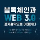 블록체인 기술과 디지털자산의 이해 이미지