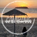 신안 우전 설레미 캠핑장 이미지