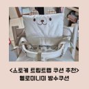 [트립트랩 쿠션추천] 헬로미니미 트립트랩 방수쿠션 내돈내산 이용후기