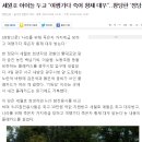 세월호 아이들 두고 “여행가다 죽어 황제 대우" 이미지