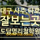 행운노래연습장 | 달서구 이곡동: 대구 사주 잘보는곳 도담 명리철학원