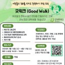 [굿네이버스 경기수원지부] 굿워크(Good Walk) 대외활동 모집 안내의 건 이미지