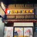 도깨비고로케