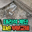 김포가스합자회사 | 대리석계단 파손 부분교체 방법 업체 현장 후기