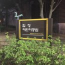 합정어린이공원 이미지