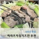 징기스칸 | 삿포로 맛집 현지인 양고기 맛집인 히라츠카징기스칸 솔직후기